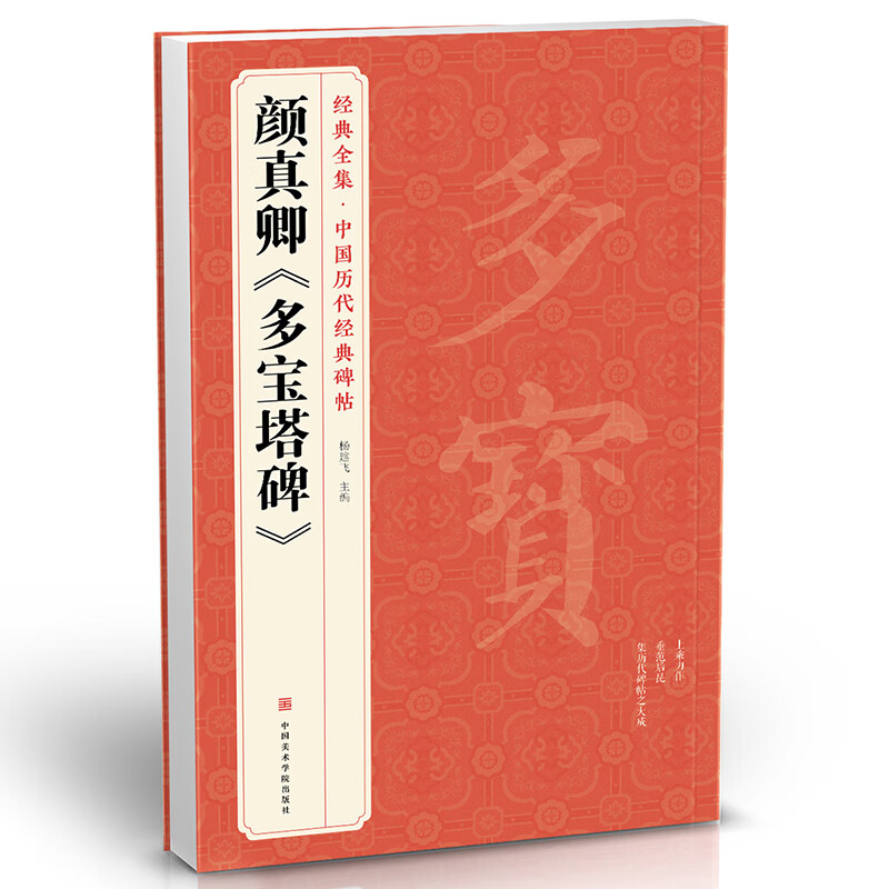 经典全集颜真卿《多宝塔碑》8开字帖原碑帖拓本正楷书法毛笔临摹初学者入门范本放大练字版教程正版书籍杨建飞