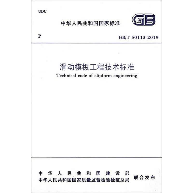 滑动模板工程技术标准 GB/T 50113-2019