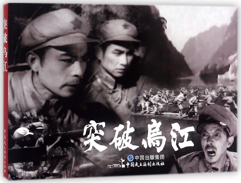 突破乌江