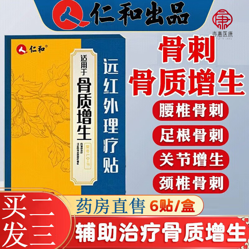 仁和骨质增生远红外理疗贴可搭腰椎骨刺关节增生消肿药房直售