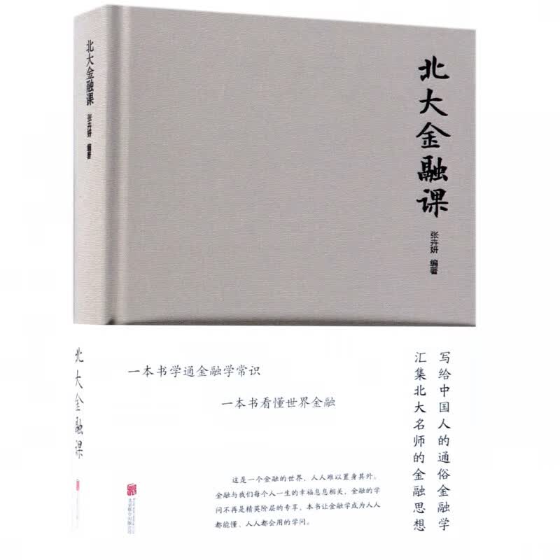 北大金融课(精)