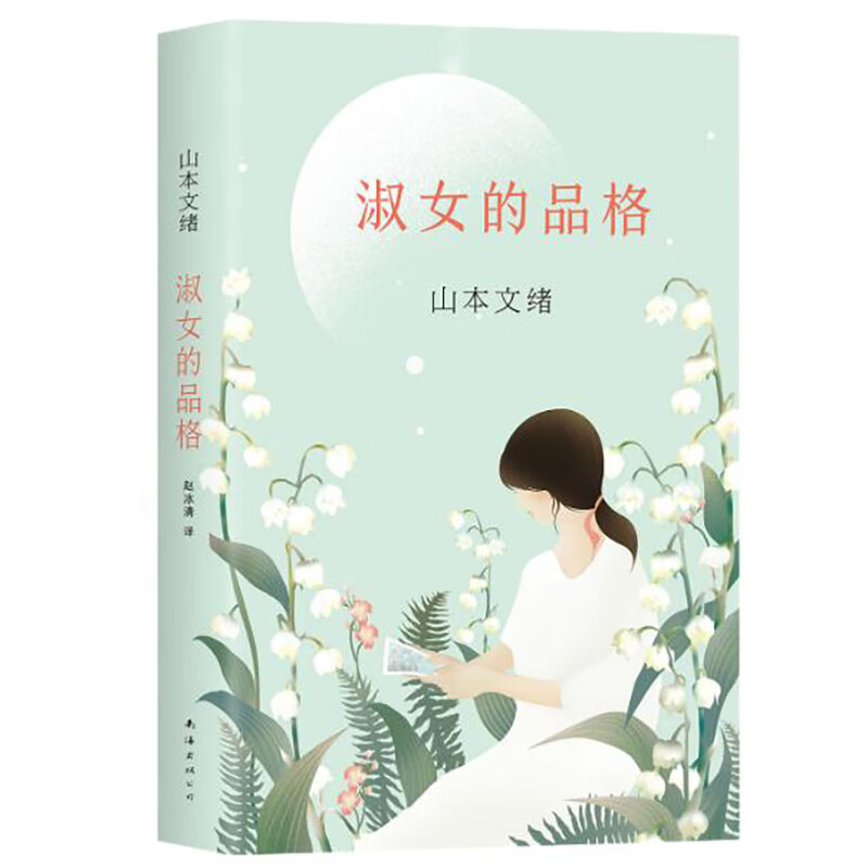 山本文绪：淑女的品格