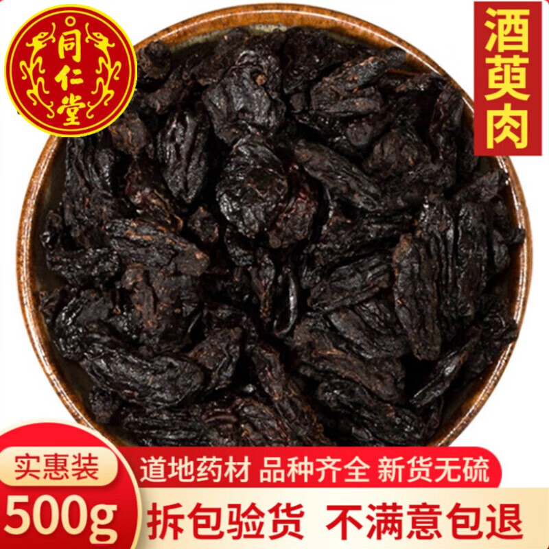 北京同仁堂酒萸肉500g克酒制山茱萸中药材炙山萸肉灸茱萸枣皮山茱萸