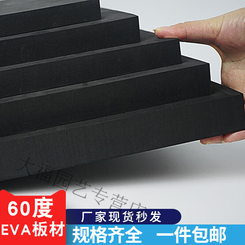 短云加硬60度EVA泡棉板材高密度泡沫板COS道具模型制作材料海绵内托 1米*0.5米*5毫米【60度】黑色