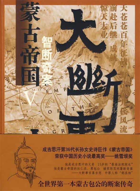 蒙古帝国Ⅴ大断事官 包丽英著【正版书】