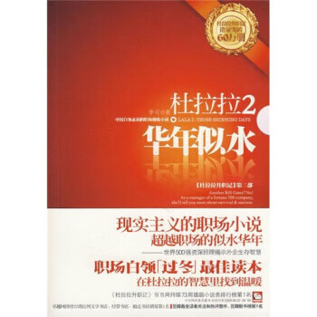 杜拉拉升职记2:华年似水 李可 9787561345429 陕西师范大学出版社
