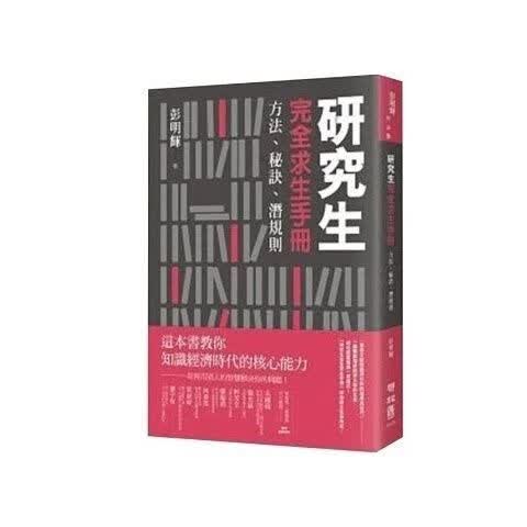 现货《研究生完全求生手册:方法、秘诀、潜规则》联经