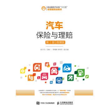 汽车保险与理赔 侯士元 著 9787115459695【正版图书】
