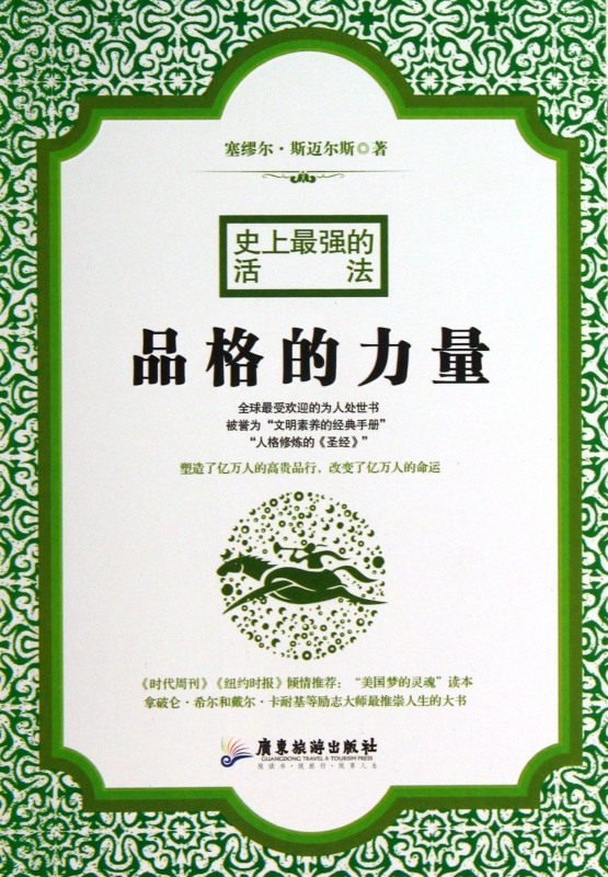 品格的力量