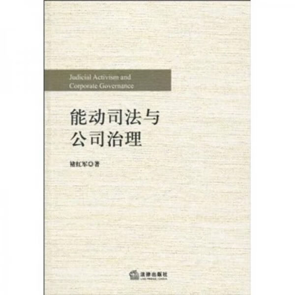 能动司法与公司治理9787511803344