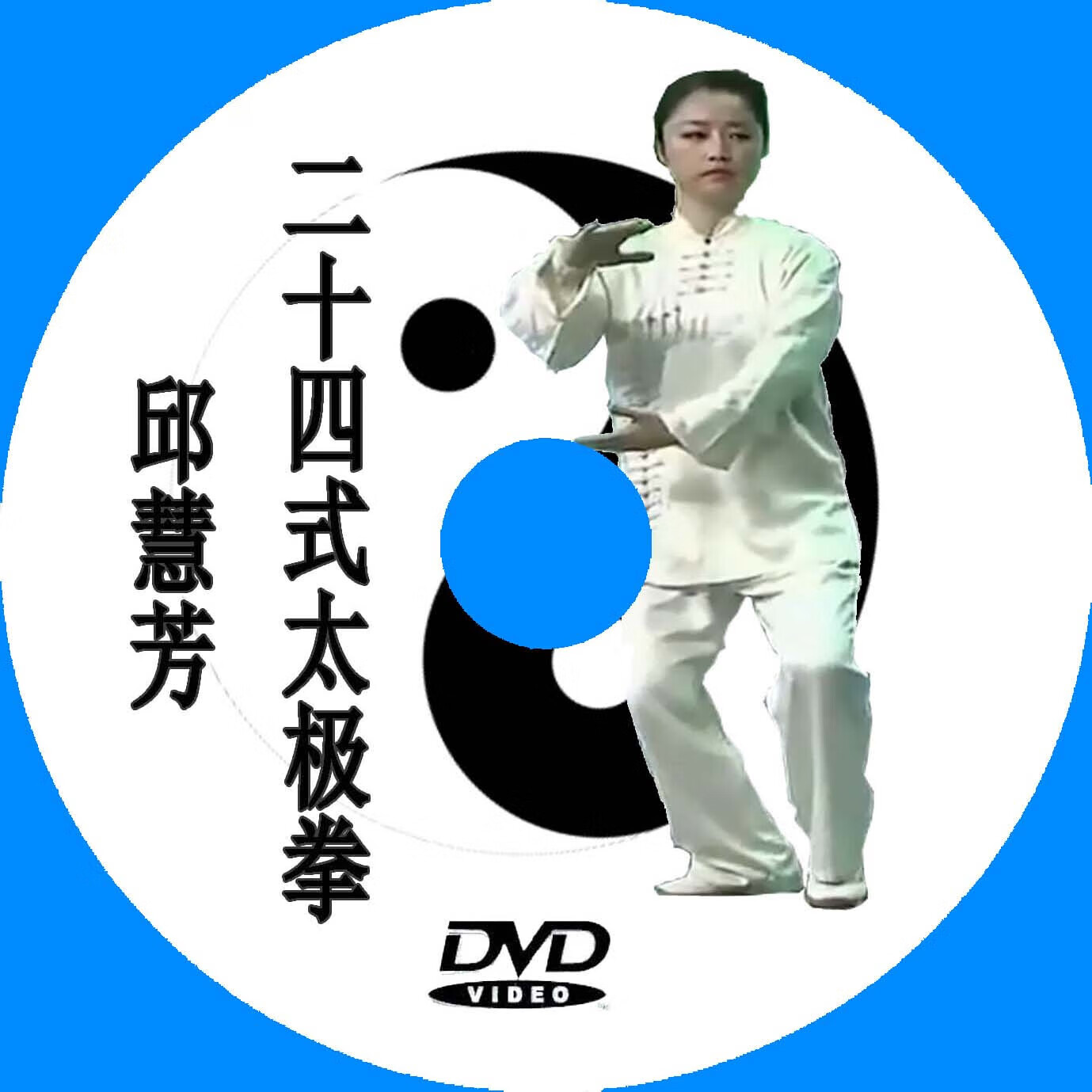 邱慧芳二十四24式太极拳 dvd教学视频 示范 高清 盒装