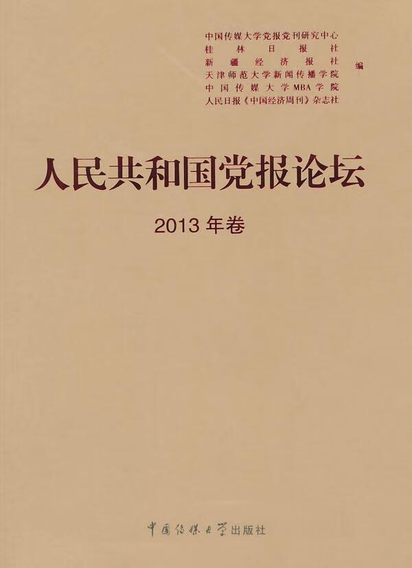 报论坛-2013年卷 中国传媒大学党报党刊研究中心 社会科学