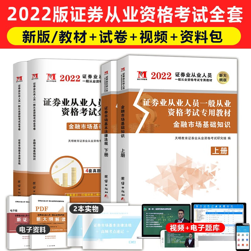 【单本包邮】证券业从业人员资格考试2022教材试卷：金融市场基础知识+证券市场基本法律法规 全四册