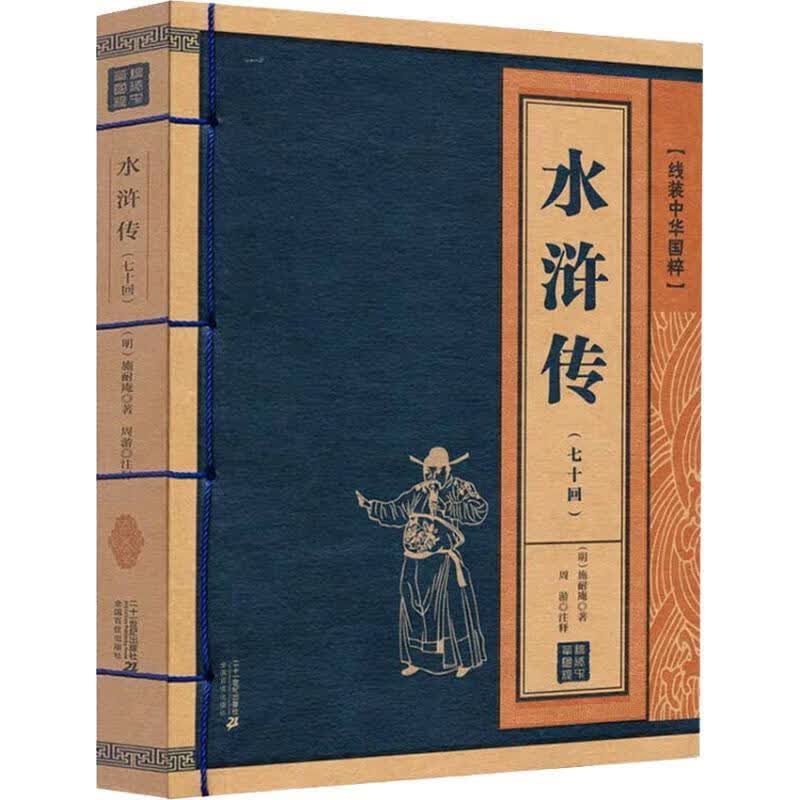 水浒传:七十回本国学/古籍 图书
