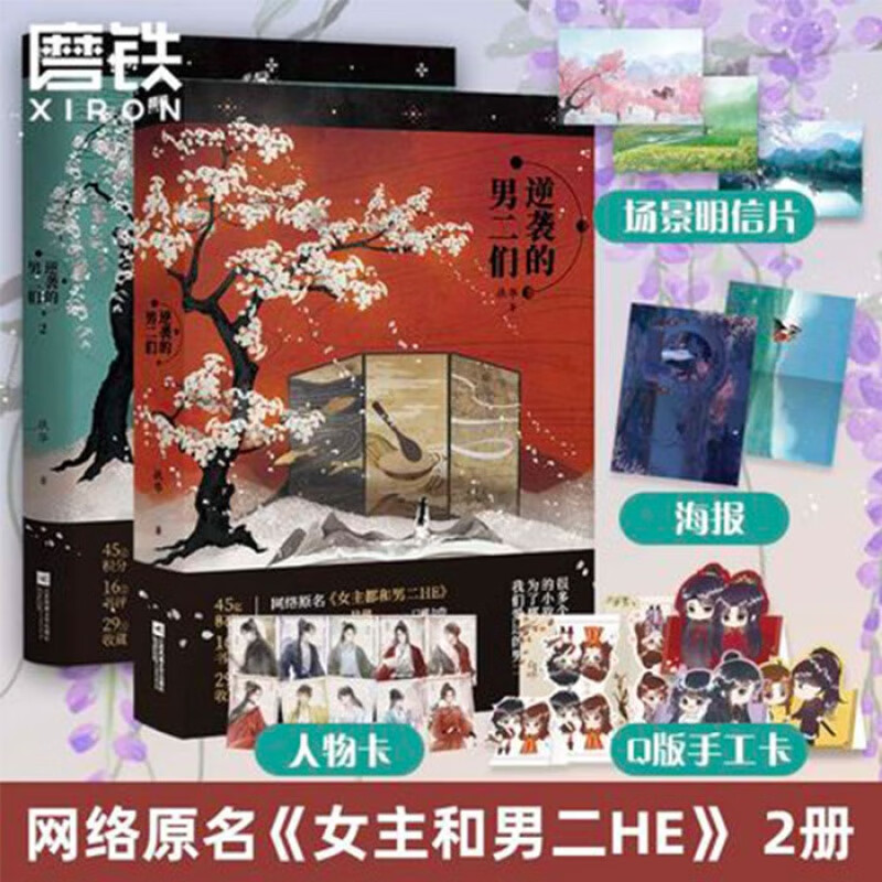 逆袭的男二们1+2(2册) 高人气作者扶华口碑力作 网络原名 女主都和男二HE 《献鱼》姊妹篇 随书赠品齐全 逆袭的男二们.1+2