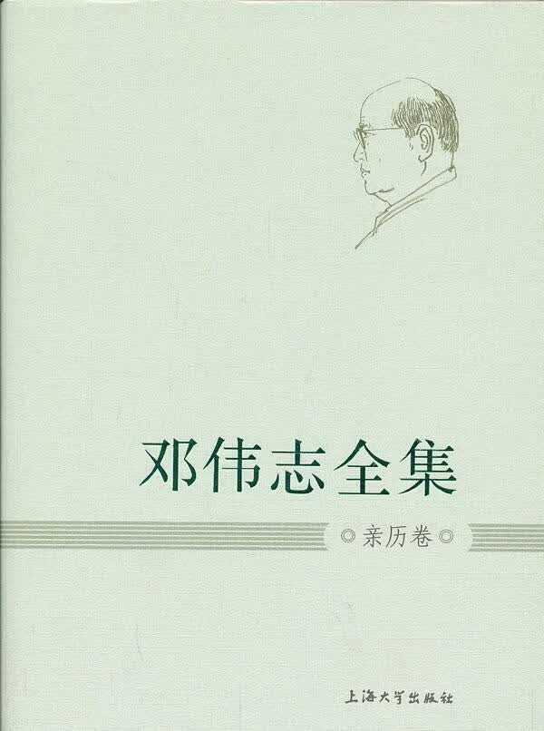 邓伟志全集:亲历卷 社会科学 9787567107281