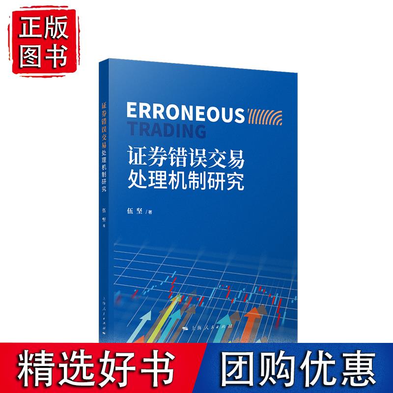证券错误交易处理机制研究