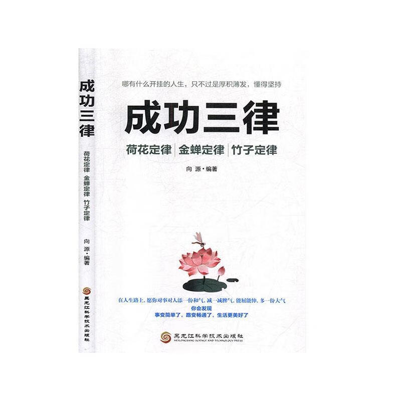 成功三律:荷花定律,金蝉定律,竹子定律 向源 9787571903411【正版】