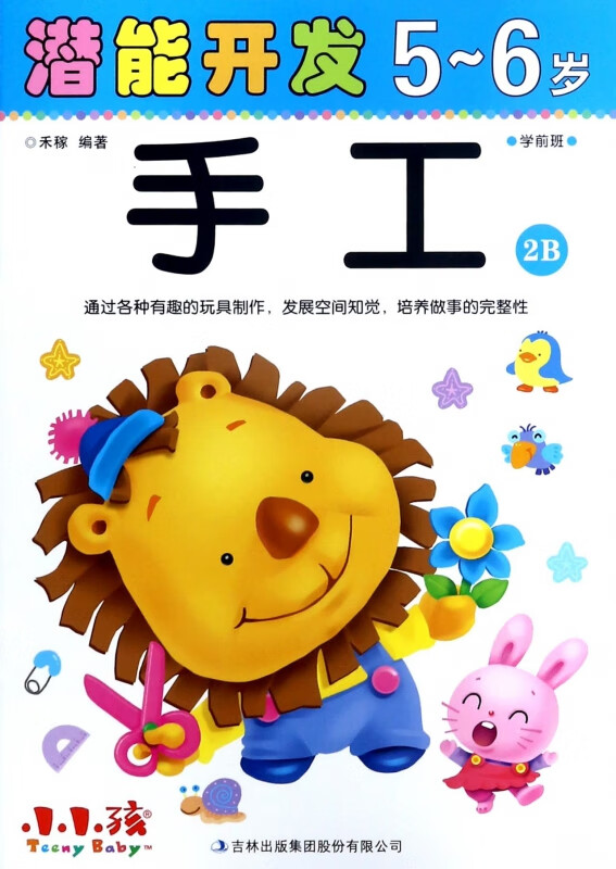 手工(5-6岁学前班2B)/潜能开发