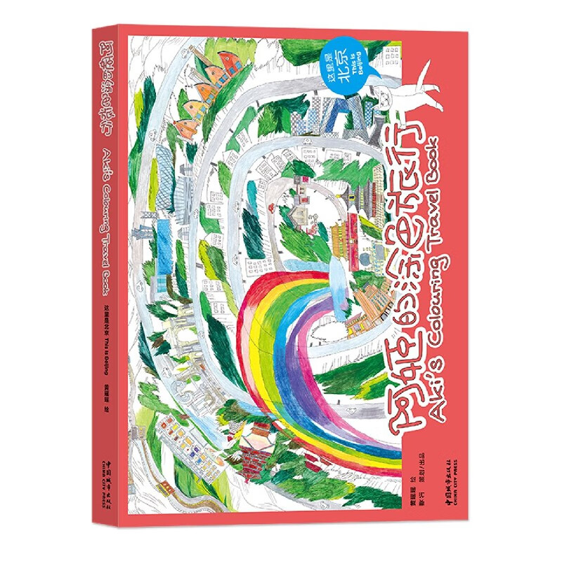 这里是北京(汉英对照)/阿姬的涂色旅行