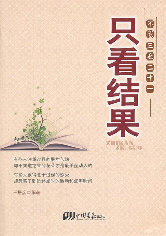 不管三七二十一 只看结果【正版书籍,畅读优品】