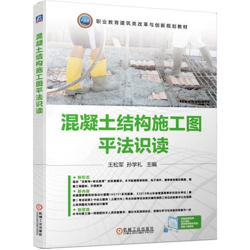 混凝土结构施工图平法识读 王松军孙学礼 9787111630418【正版图书】