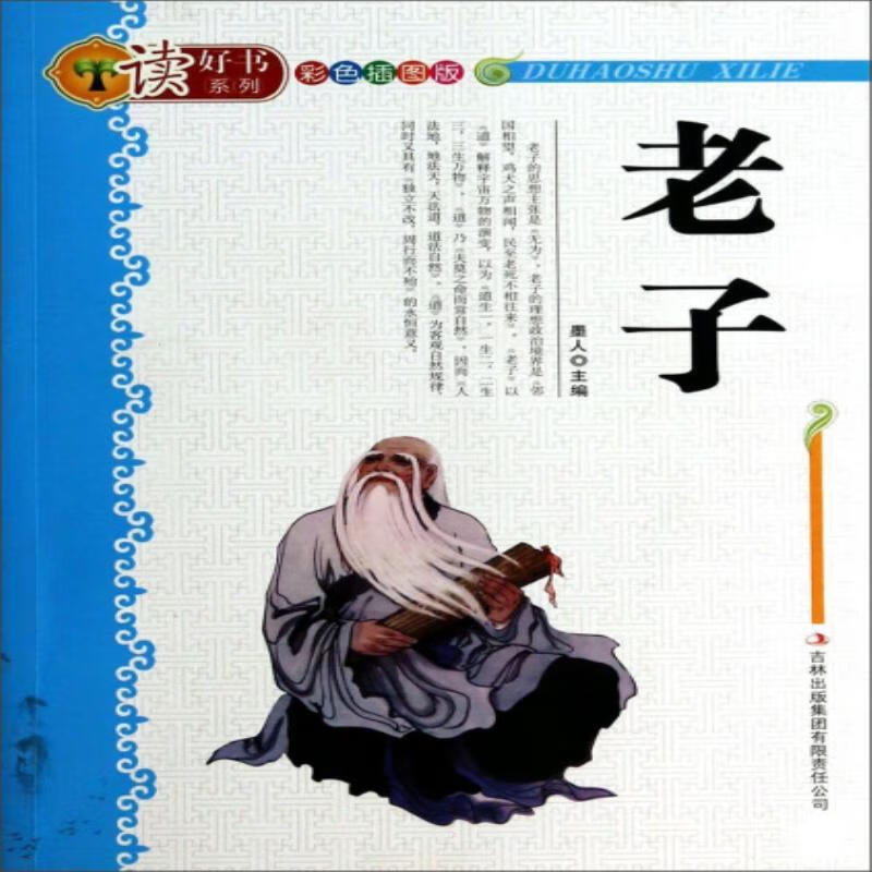 墨人吉林出版集团有限责任公司文学道家《老子》少年读物