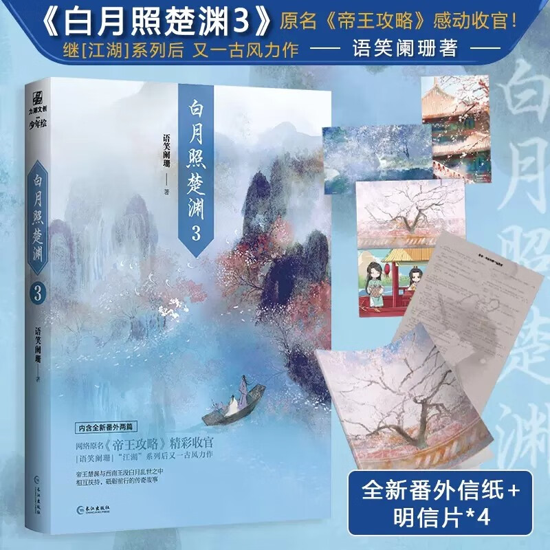 现货 白月照楚渊(3) 全三册套装/单本完结篇可选 笑阑珊著 晋江文学城