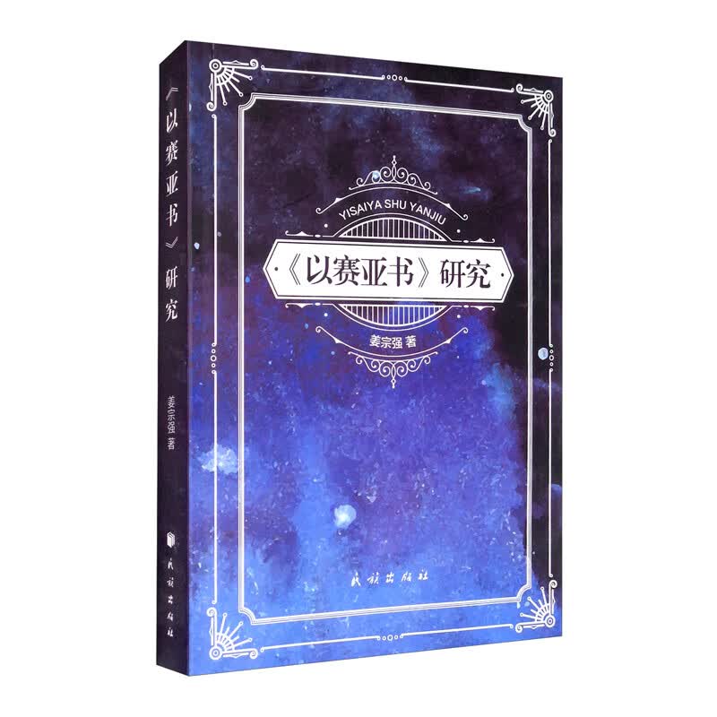 《以赛亚书》研究