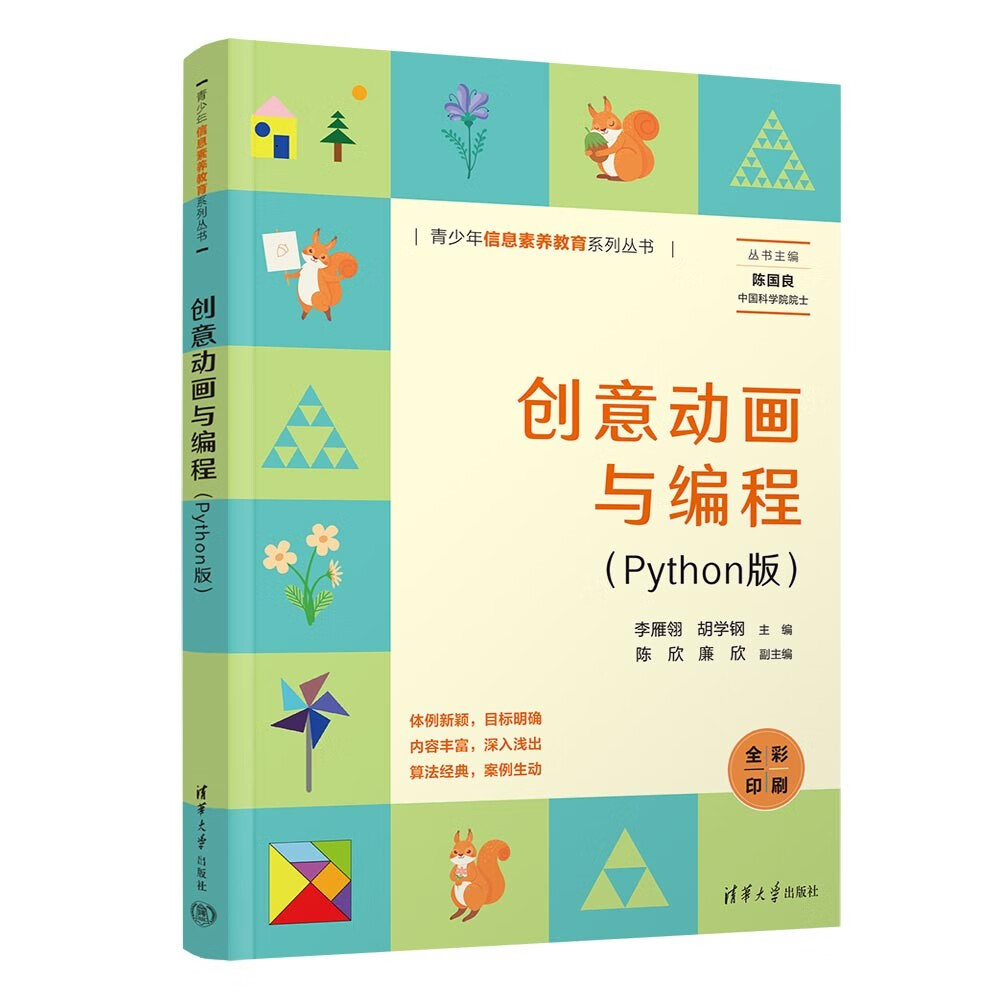 创意动画与编程（Python版）（青少年信息素养教育系列丛书）详情图