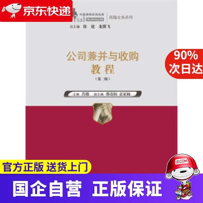 【正版新书】公司兼并与收购教程- 中国人民大学出版社 9787300251769