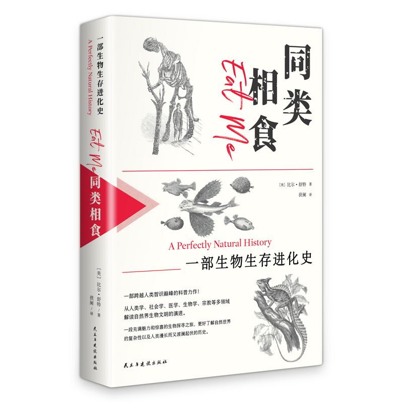 同类相食:一部生物生存进化史