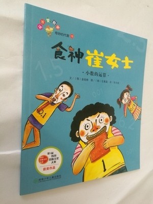 台州速发！正版 奇妙的代数 食神崔女士 小数的运算 数学绘本 四年级