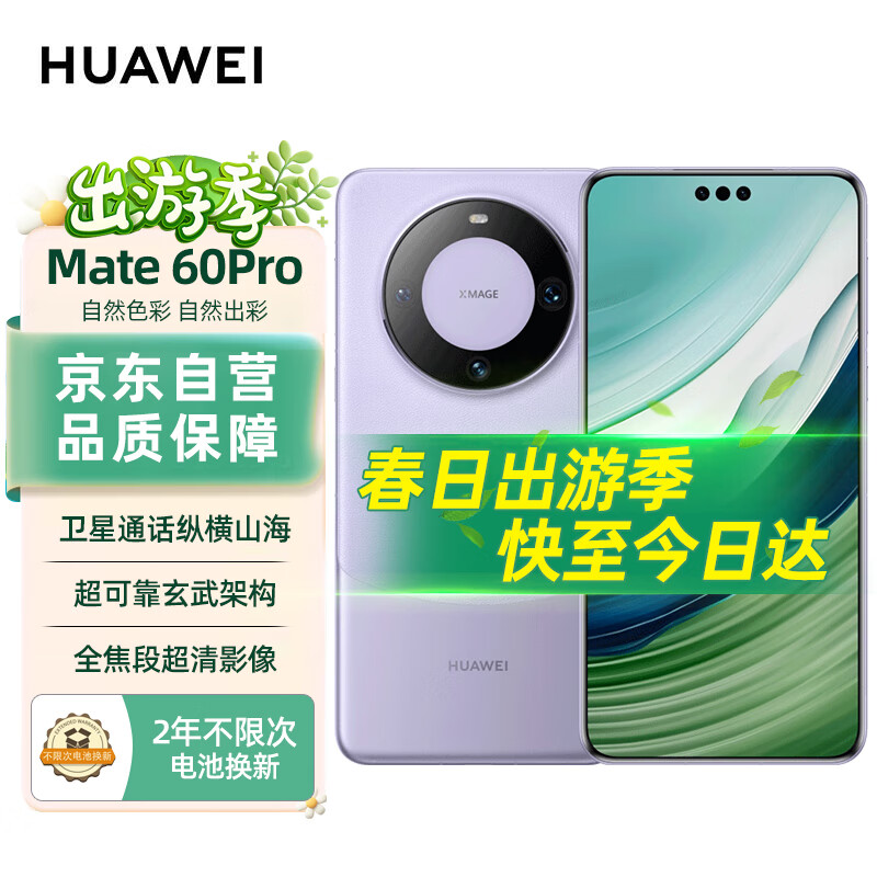 华为（HUAWEI）旗舰手机 Mate 60 Pro 12GB+1TB 南糯紫 【2年电池换新套装】