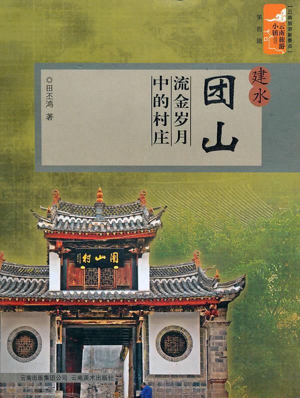 云南旅游新景点·建水团山:流金岁月中的村庄