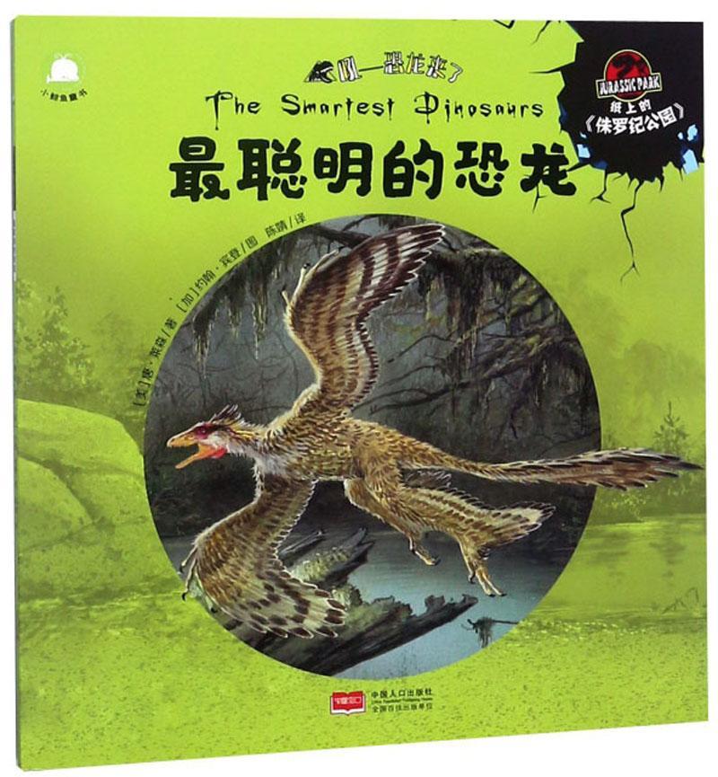 儿童节 最聪明的恐龙  唐·莱森  中国人口出版社  童书 书籍儿童节
