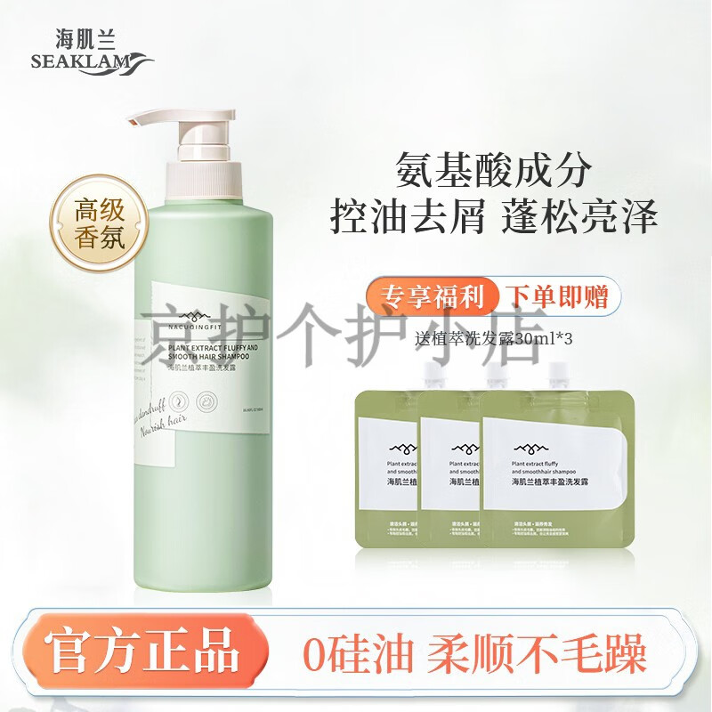 海肌兰(seaklam)氨基酸植萃丰盈蓬松洗发水0硅油洗发
