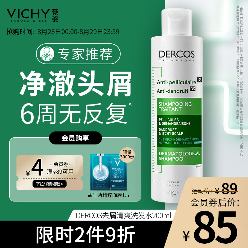 薇姿（VICHY）DERCOS绿标 1%二硫化硒+0.9%水杨酸 缓解头痒控油去屑洗发水200ml高性价比高么？