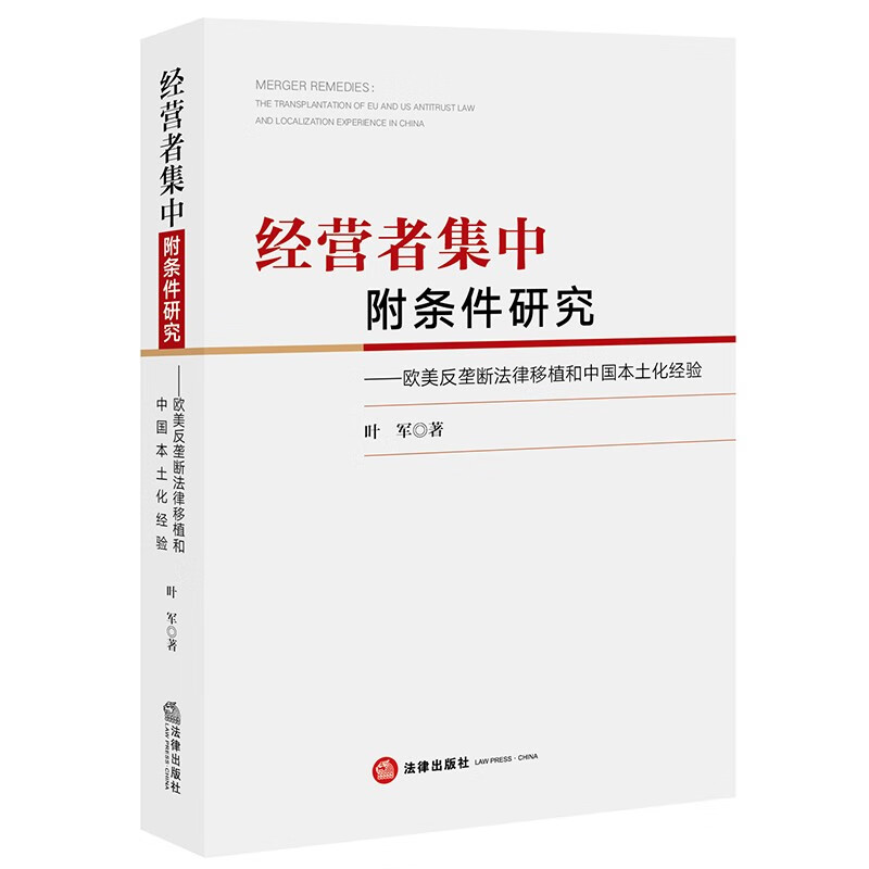 正版现货 2022新书 经营者集中附条件研究 欧美反垄断法律移植和中国本土化经验 叶军 著 法律出版社 9787519763060