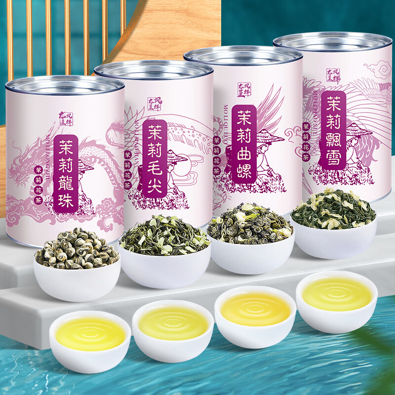 馨诺 茶叶 四大茉莉花茶组合500g茉莉飘雪茉莉曲螺茉莉毛尖龙珠礼盒装