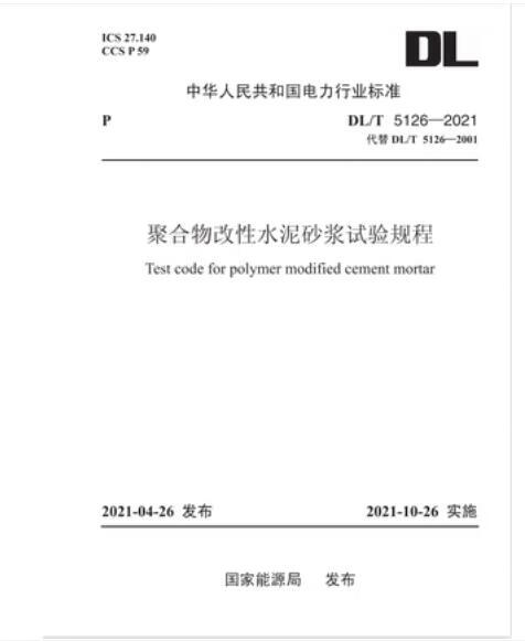 【按需印刷】DL/T 5126-2021 聚合物改性水泥砂浆试验规程 中国建筑工业出版社