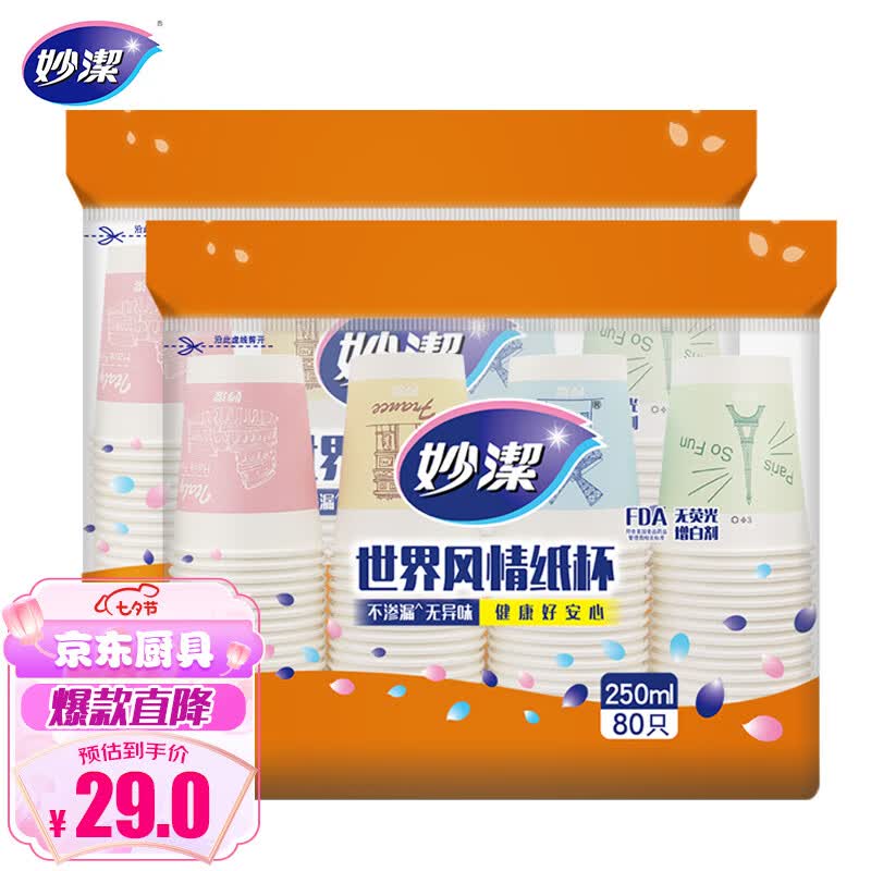 妙洁 一次性纸杯子 咖啡杯商务杯世界风情杯 250ml*2包组合160只装使用感如何?
