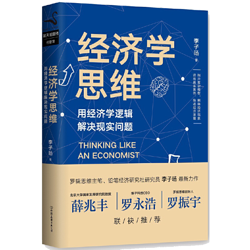 经济学思维：用经济学逻辑解决现实问题 经济学的思维方式改造自己的思想与生活每个人的经济学赢家的诅咒