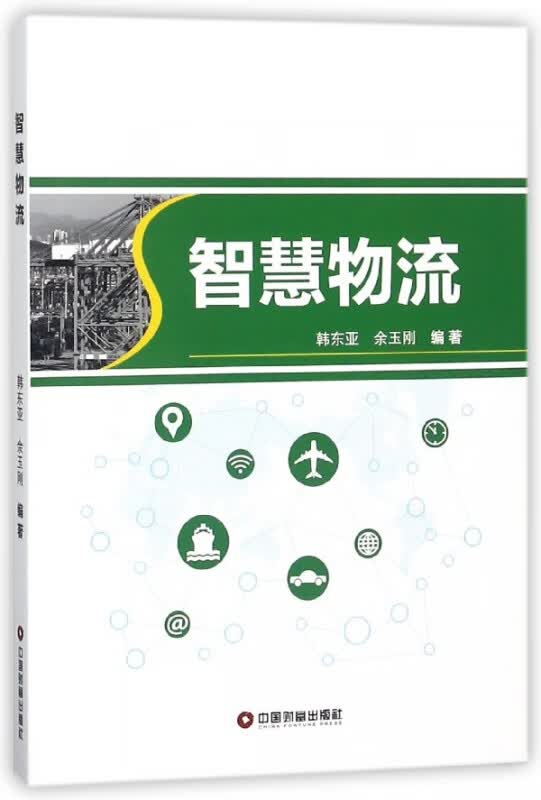 智慧物流