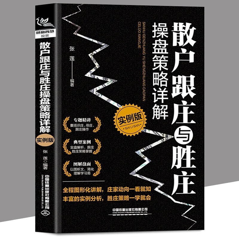 【正版直发】散户跟庄与胜庄操盘策略详解（实例版）张莲 全程图形化讲解 实例分析识庄、寻庄、跟庄操作