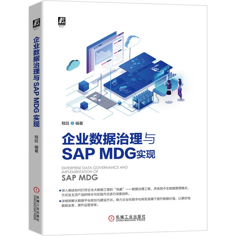 企业数据治理与SAP MDG实现详情图