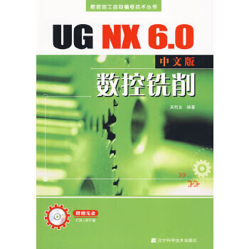 UGNX60中文版数控铣削 【正版图书，放心购买】