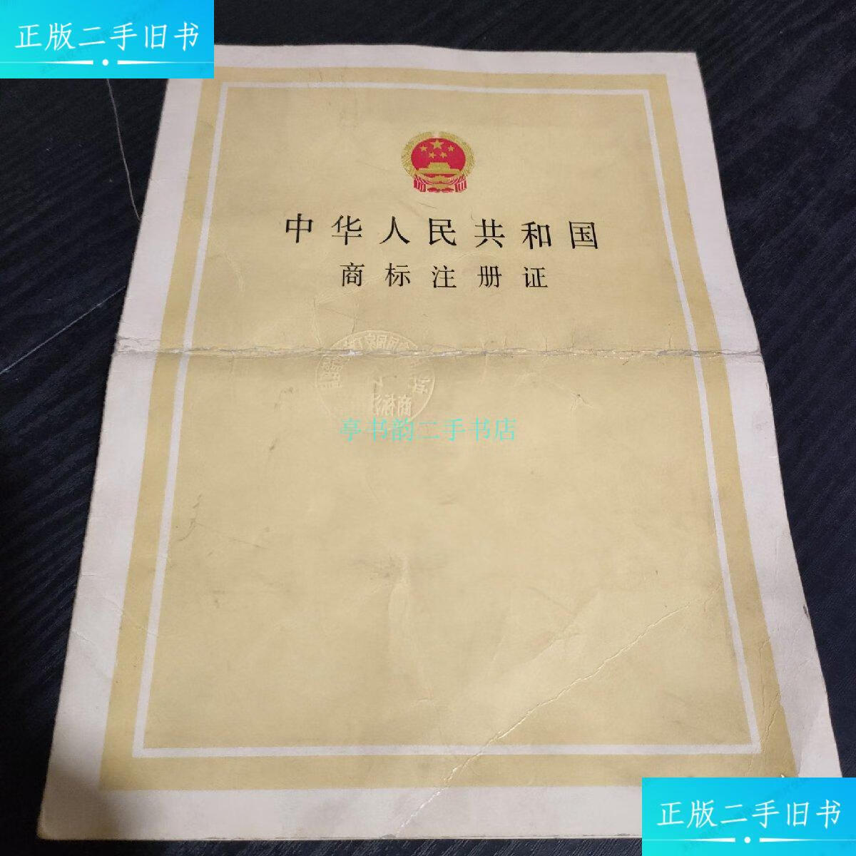 【二手9成新】中华人民共和国商标注册证工商行政管理局 工商行政管理