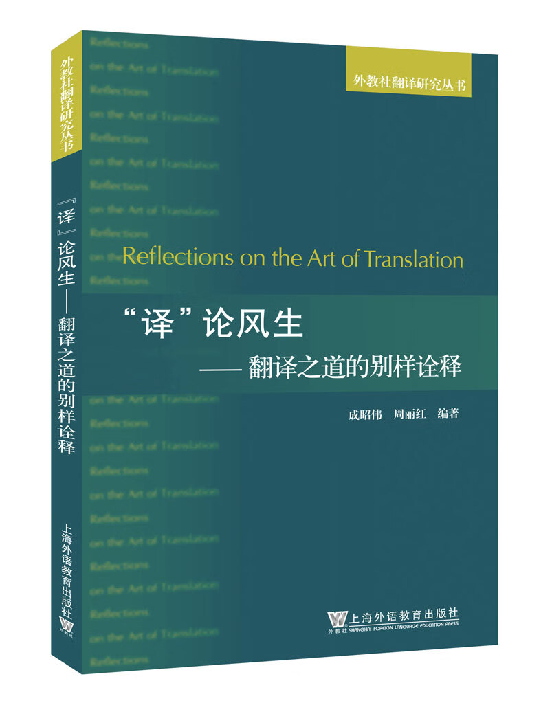 外教社翻译研究丛书:"译"论风生--翻译之道的别样诠释【官方正版】 的