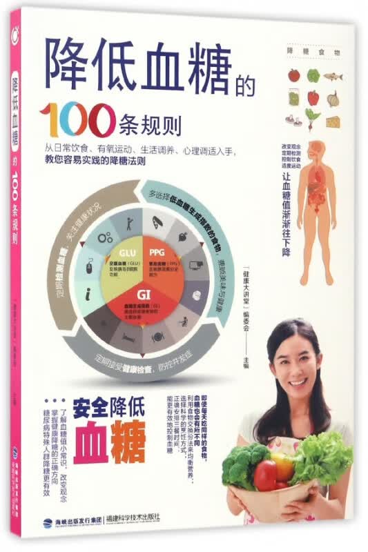 降低血糖的100条规则